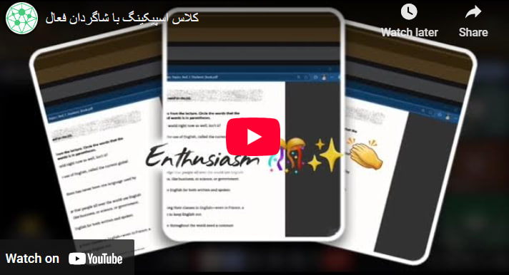 کلاس اسپیکینگ با شاگردان فعال